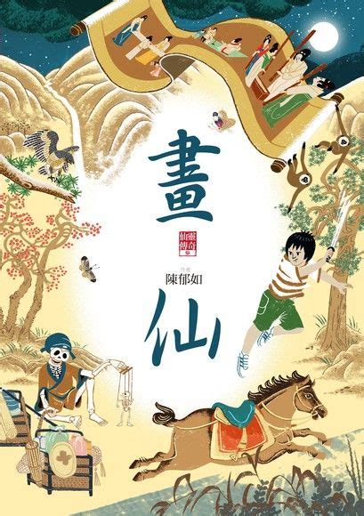 仙靈傳奇3|【電子書】畫仙（仙靈傳奇3）－金石堂